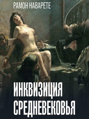 cover image of Инквизиция Средневековья